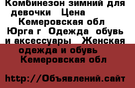 Комбинезон зимний для девочки › Цена ­ 2 500 - Кемеровская обл., Юрга г. Одежда, обувь и аксессуары » Женская одежда и обувь   . Кемеровская обл.